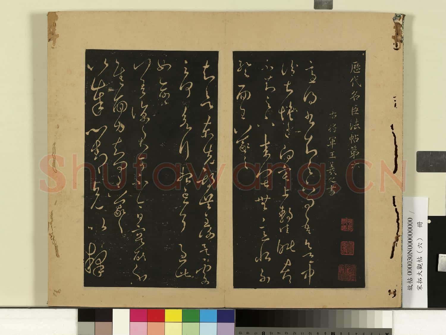 宋拓大觀帖(六)冊.晉王羲之適得書