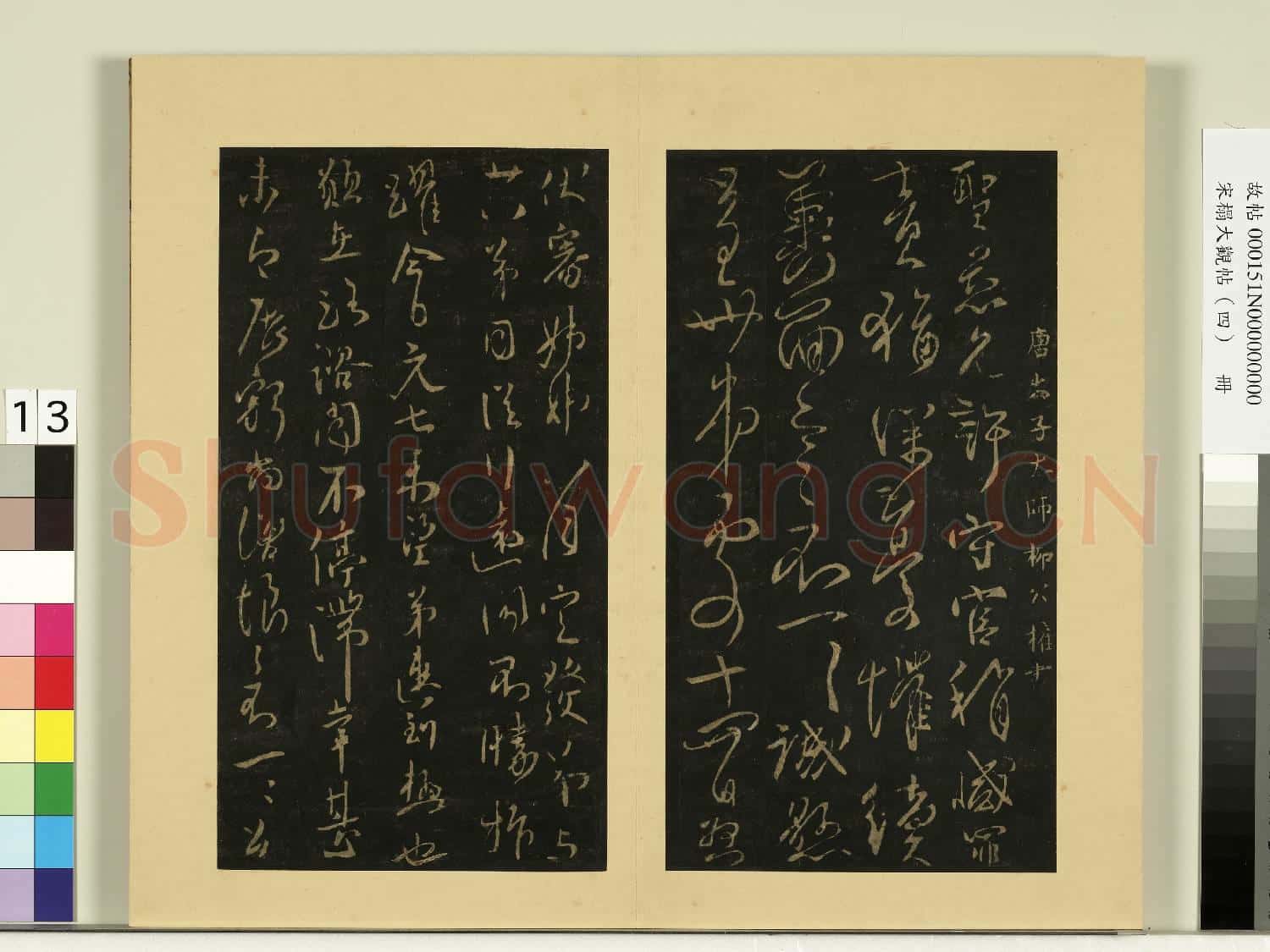 宋榻大觀帖(四)冊.唐歐陽詢腳氣帖故帖