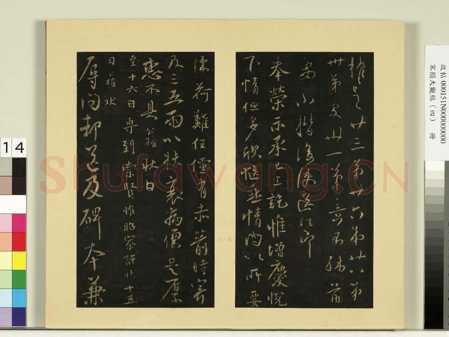 宋榻大觀帖(四)冊.唐薛稷孫權帖故帖