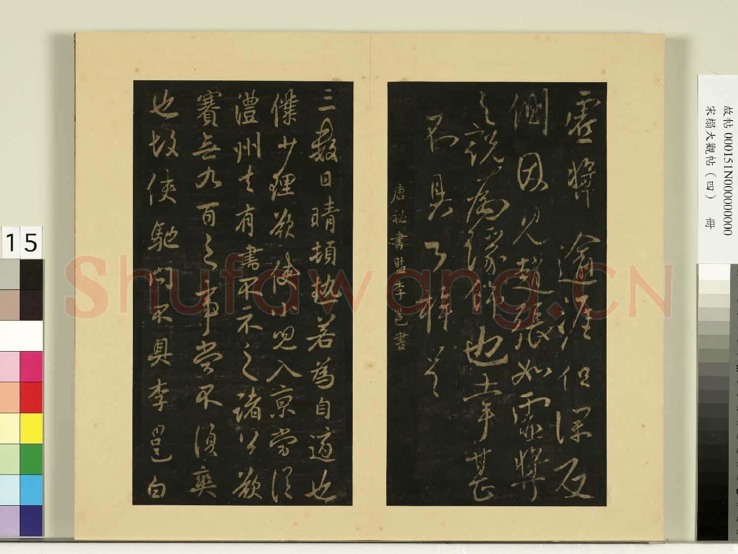 宋榻大觀帖(四)冊.唐柳公權榮示帖故帖