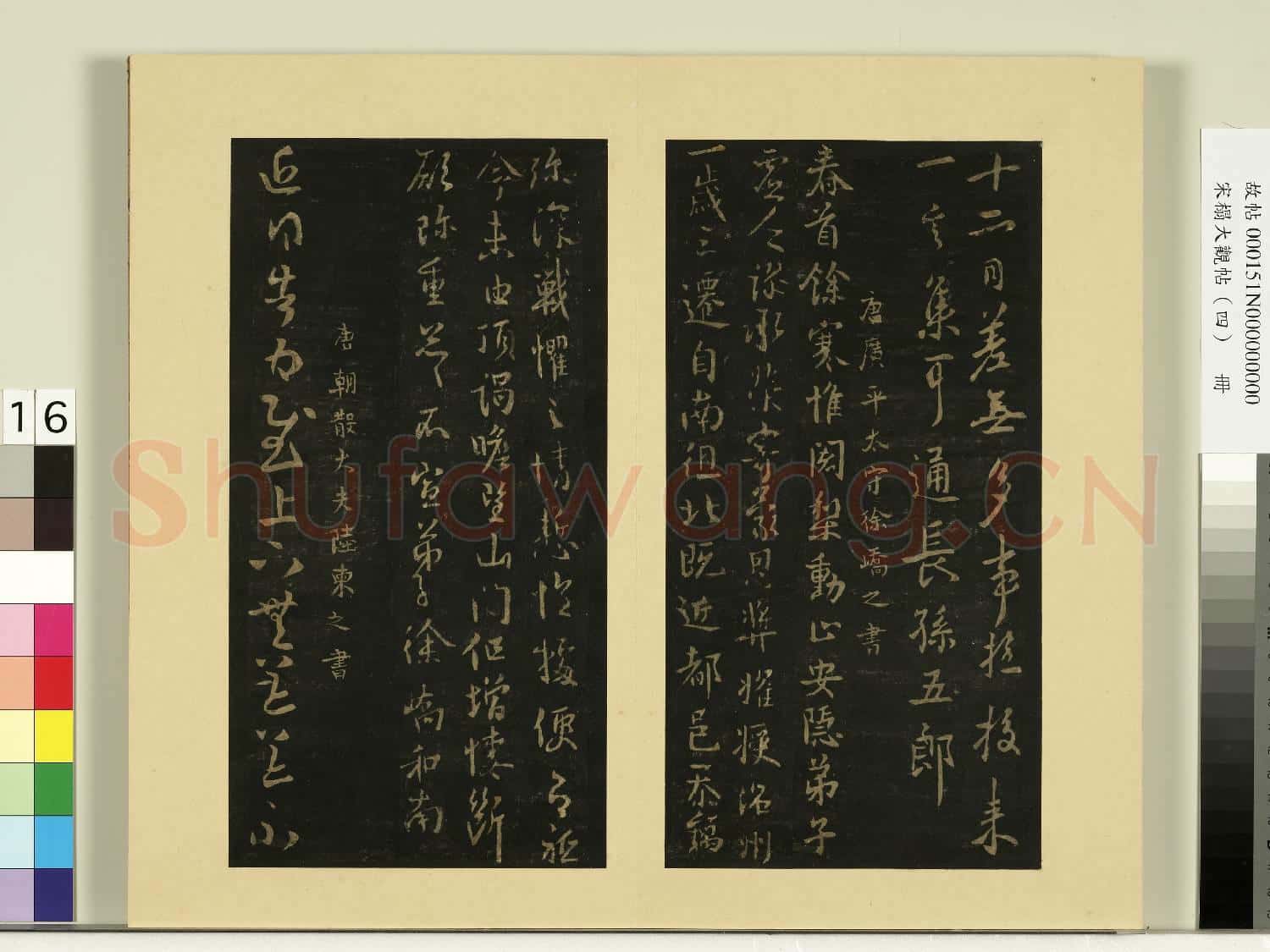 宋榻大觀帖(四)冊.唐柳公權十六日帖故帖
