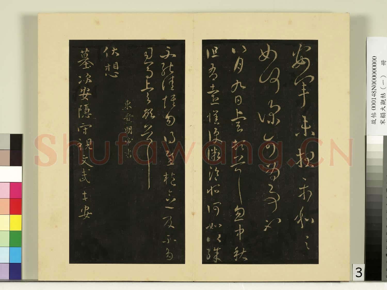 宋榻大觀帖(一)冊.東晉元帝安軍中秋二帖故帖
