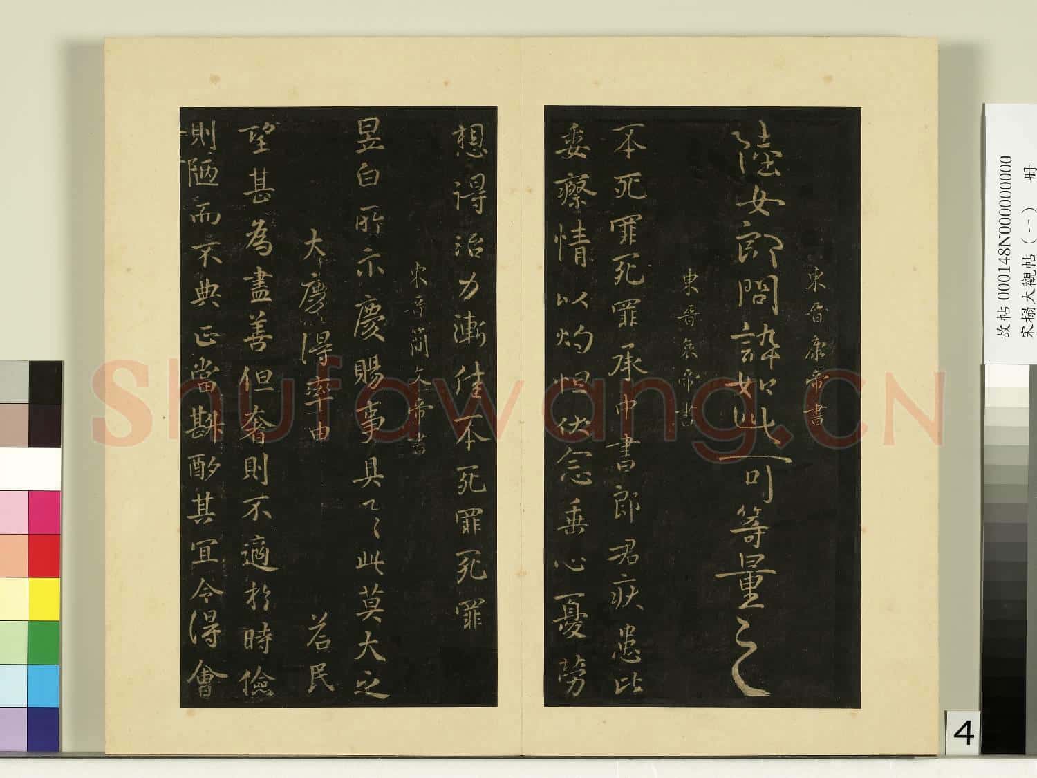 宋榻大觀帖(一)冊.東晉康帝陸女帖故帖