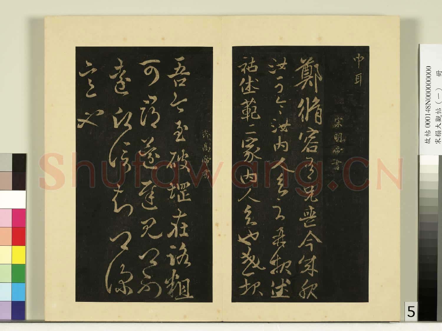 宋榻大觀帖(一)冊.東晉簡文帝慶賜帖故帖