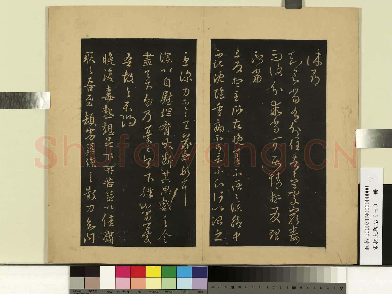宋拓大觀帖(七)冊.晉王羲之荀侯帖故帖