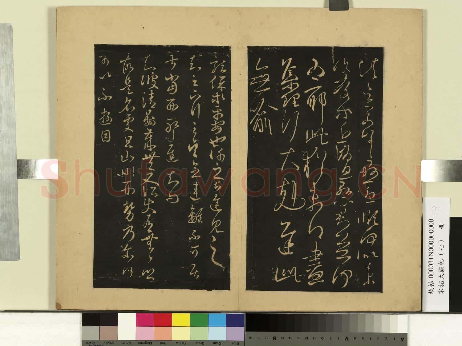 宋拓大觀帖(七)冊.晉王羲之小園帖故帖
