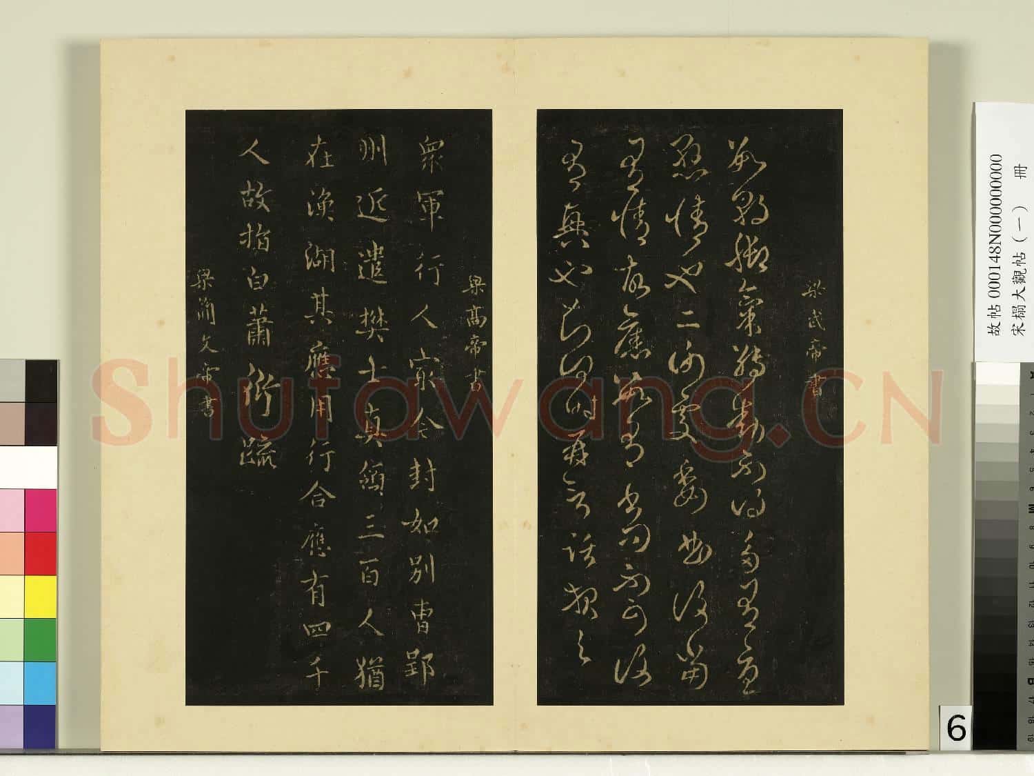 宋榻大觀帖(一)冊.南朝梁武帝數朝帖故帖