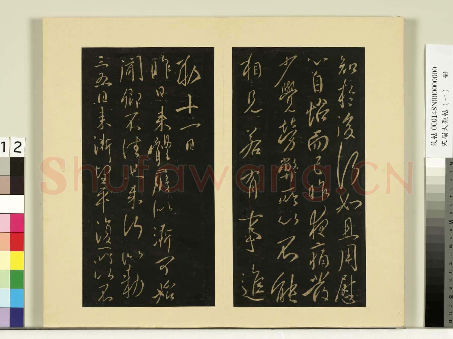 宋榻大觀帖(一)冊.唐太宗比者帖故帖