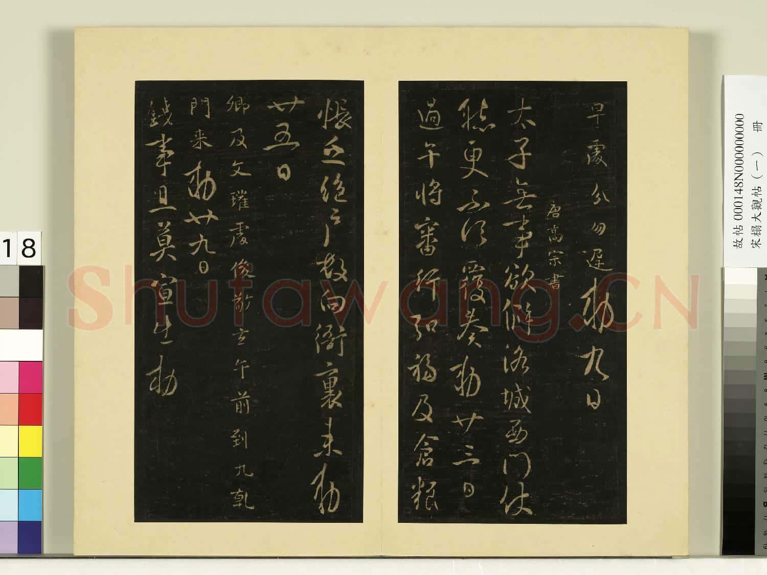 宋榻大觀帖(一)冊.唐太宗東都帖故帖