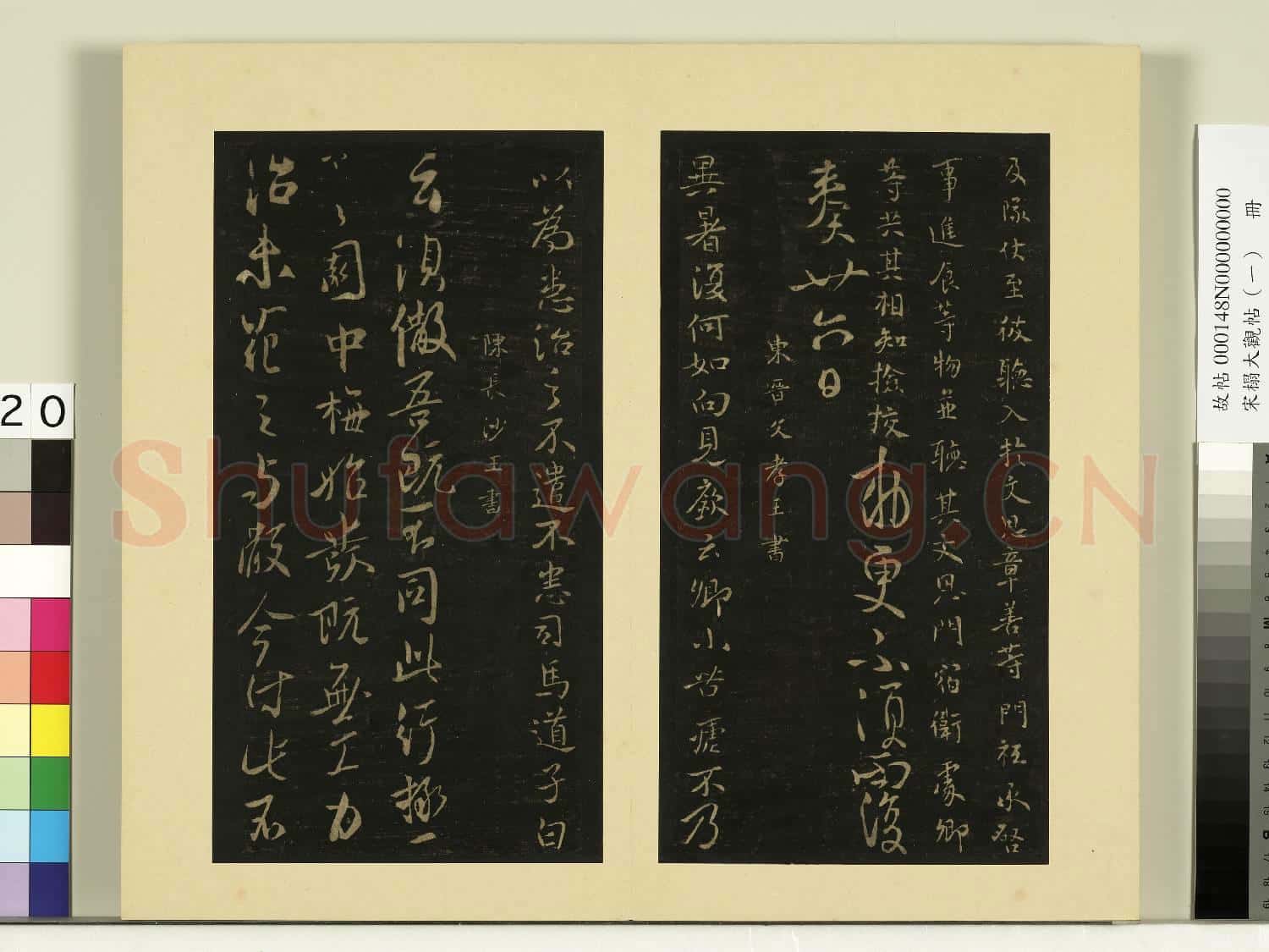 宋榻大觀帖(一)冊.唐高宗遣弘帖故帖