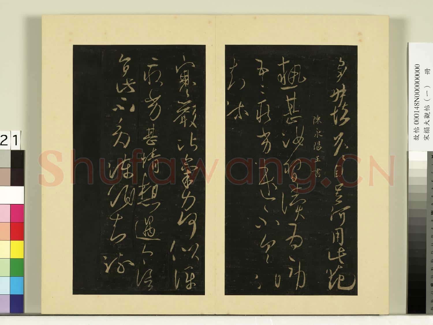 宋榻大觀帖(一)冊.陳長沙王梅發帖故帖