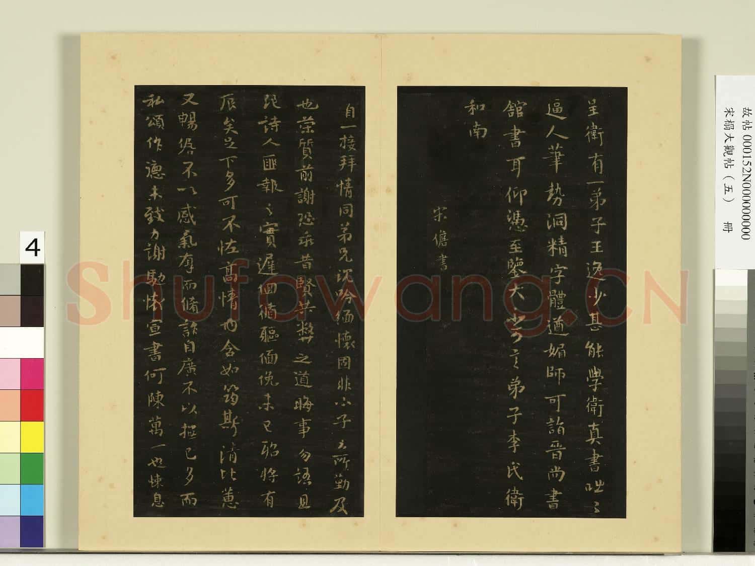 宋榻大觀帖(五)冊.晉衛夫人和南帖故帖