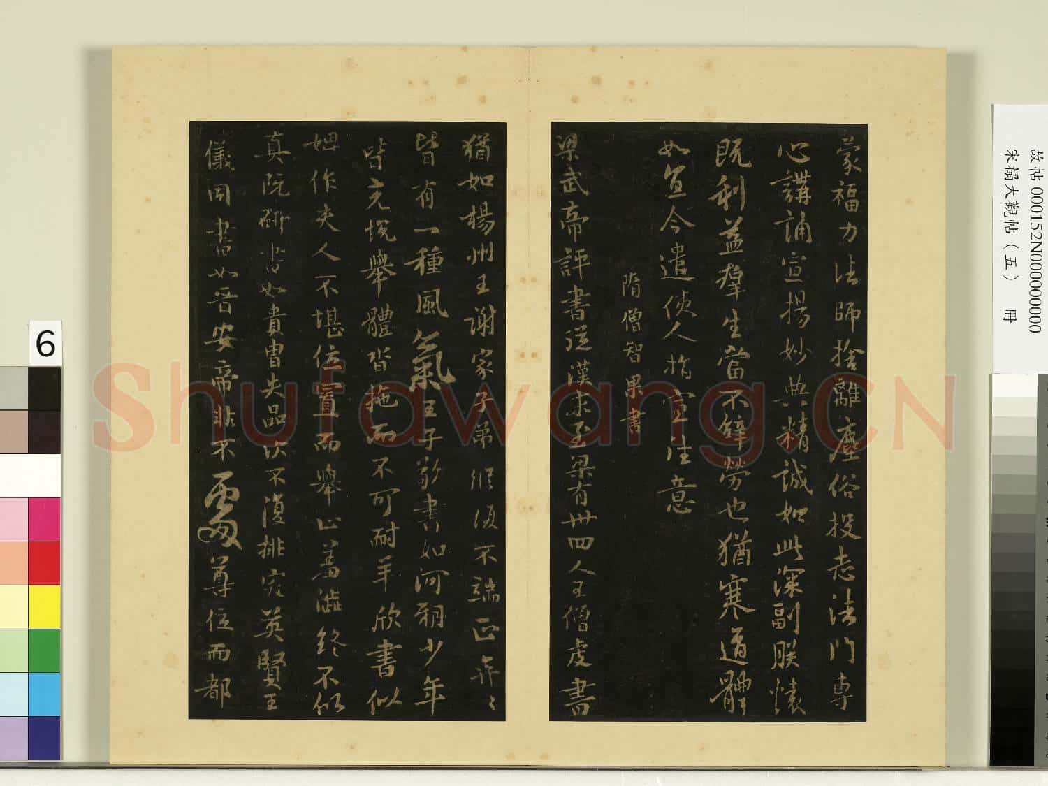 宋榻大觀帖(五)冊.隋慧則帖故帖