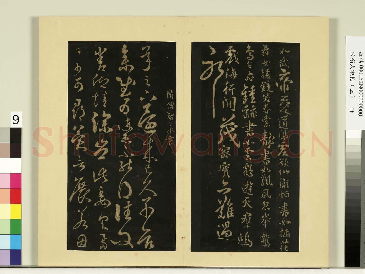 宋榻大觀帖(五)冊.隋智果評書