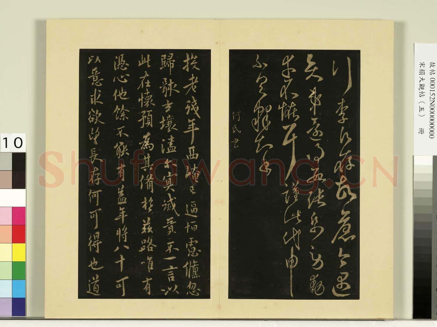宋榻大觀帖(五)冊.隋智永久別帖故帖