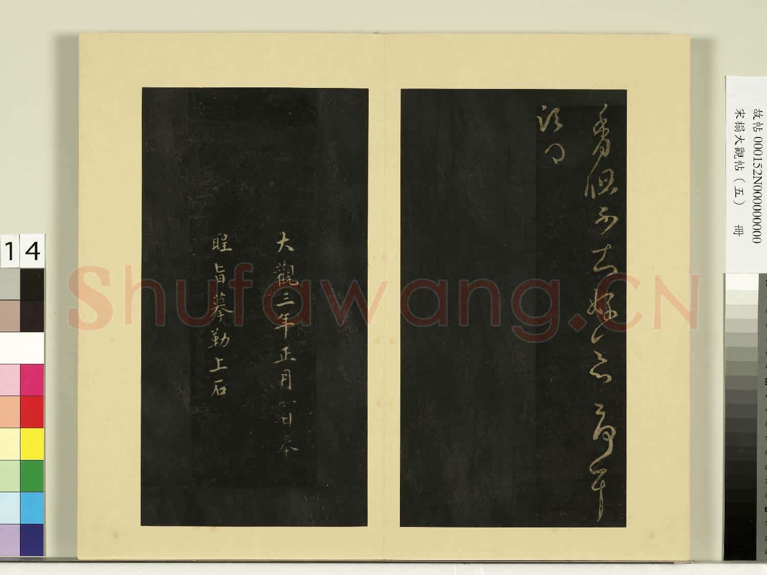 宋榻大觀帖(五)冊.何氏投老帖故帖