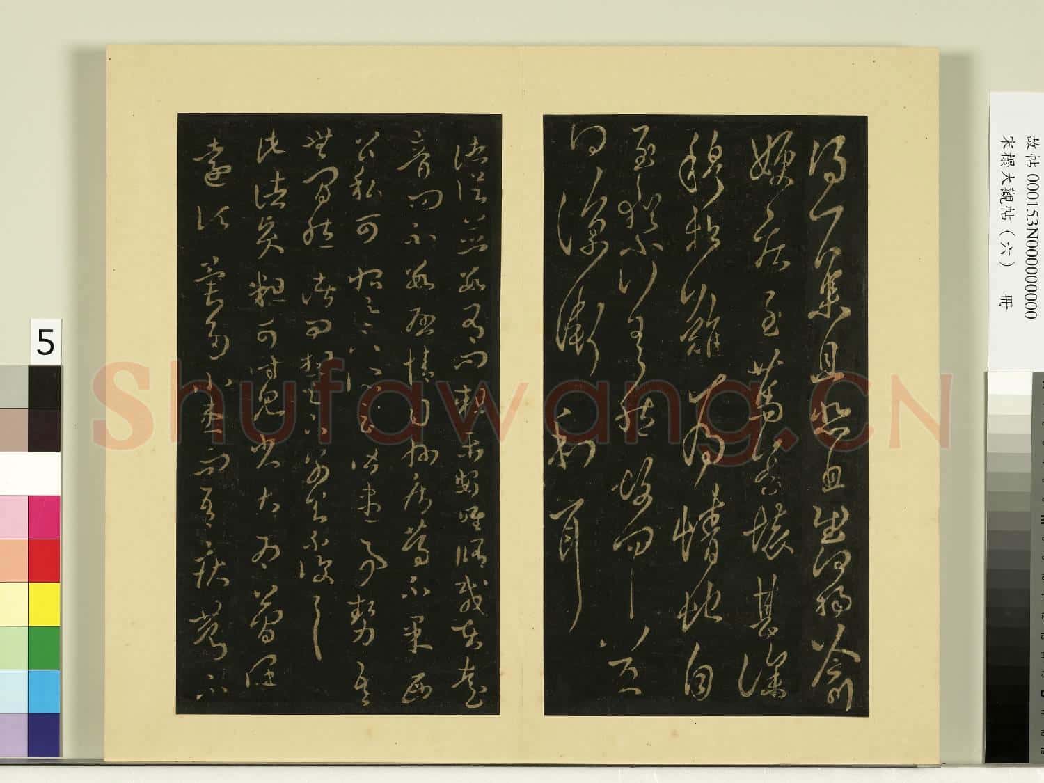 宋榻大觀帖(六)冊.晉王羲之伏想帖故帖