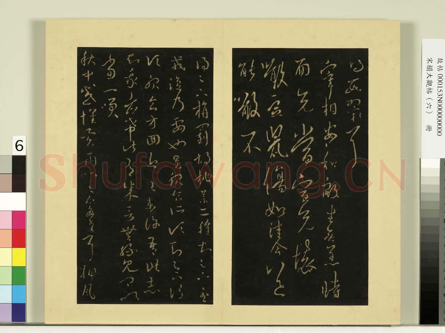 宋榻大觀帖(六)冊.晉王羲之宰相帖故帖