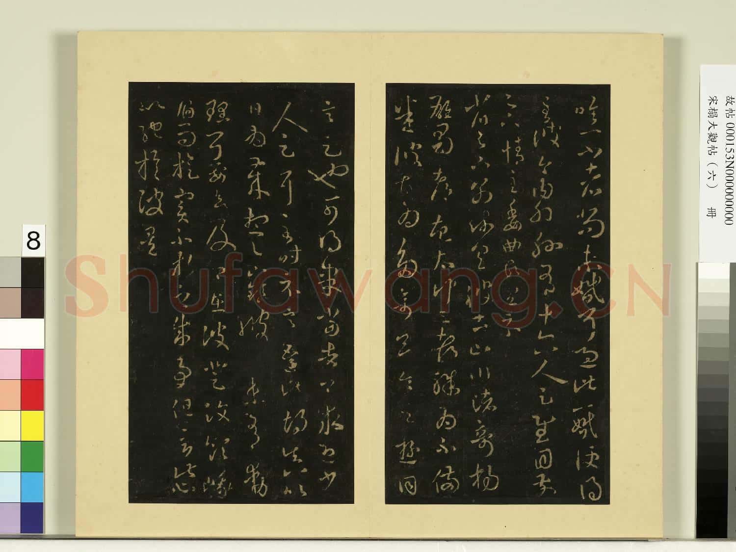 宋榻大觀帖(六)冊.晉王羲之兒女帖故帖