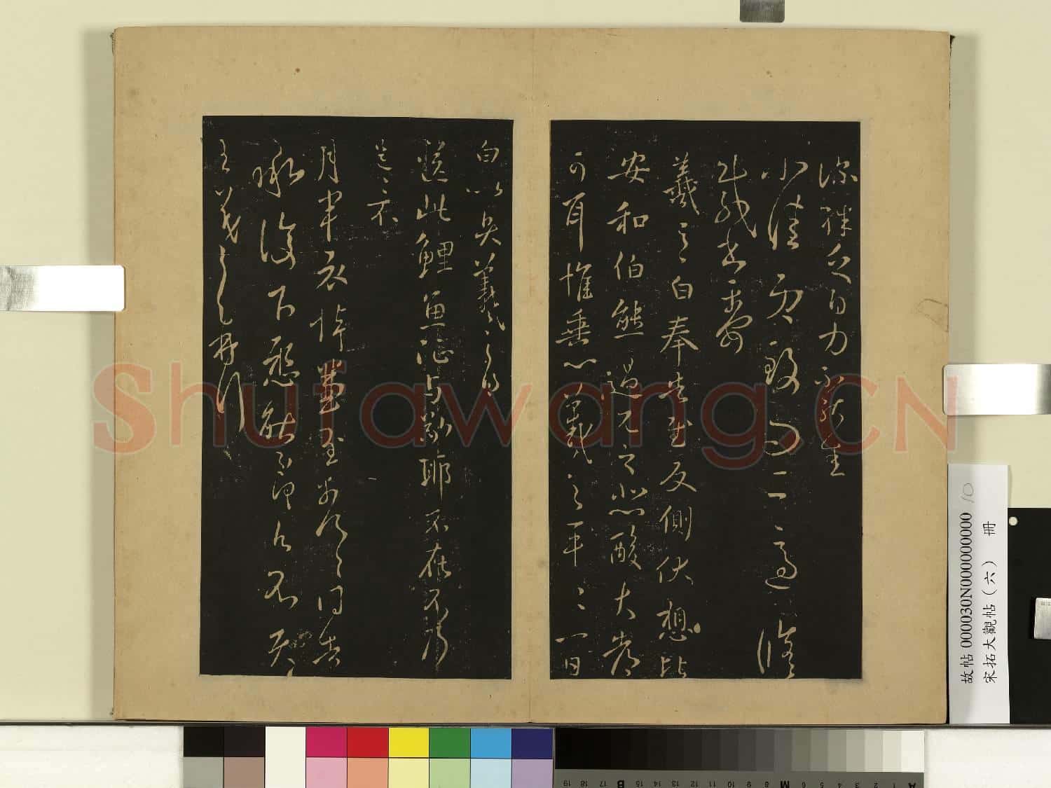 宋拓大觀帖(六)冊.晉王羲之昨得熙廿六日書