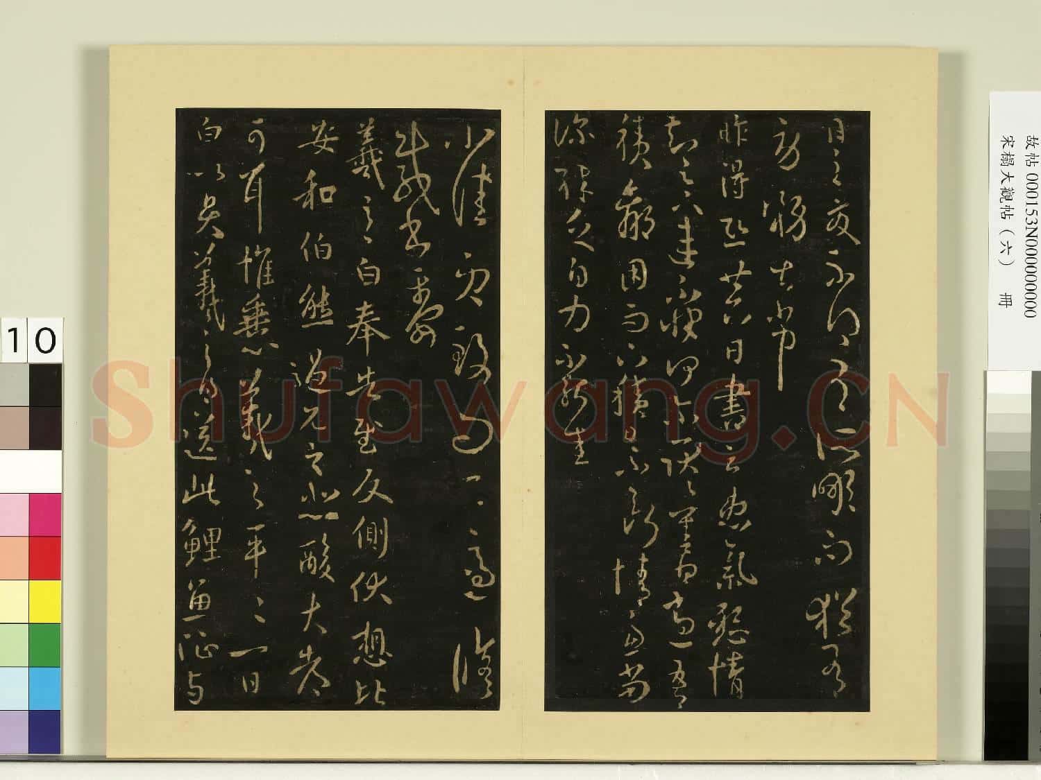 宋榻大觀帖(六)冊.晉王羲之衰老帖故帖