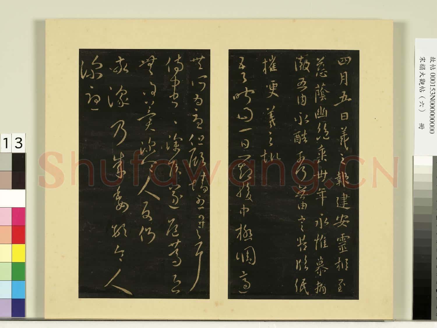 宋榻大觀帖(六)冊.晉王羲之建安帖故帖