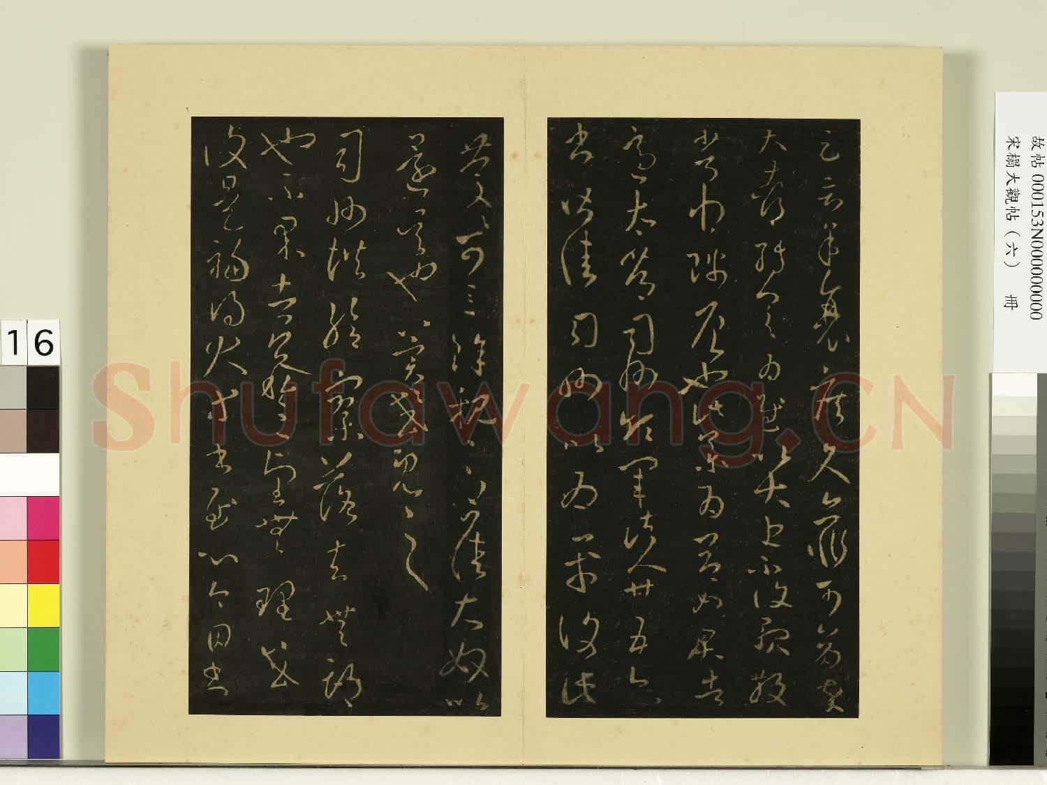 宋榻大觀帖(六)冊.晉王羲之知賓帖故帖