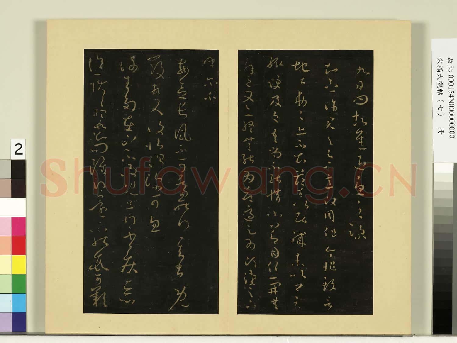 宋榻大觀帖(七)冊.晉王羲之長素帖敬豫帖故帖