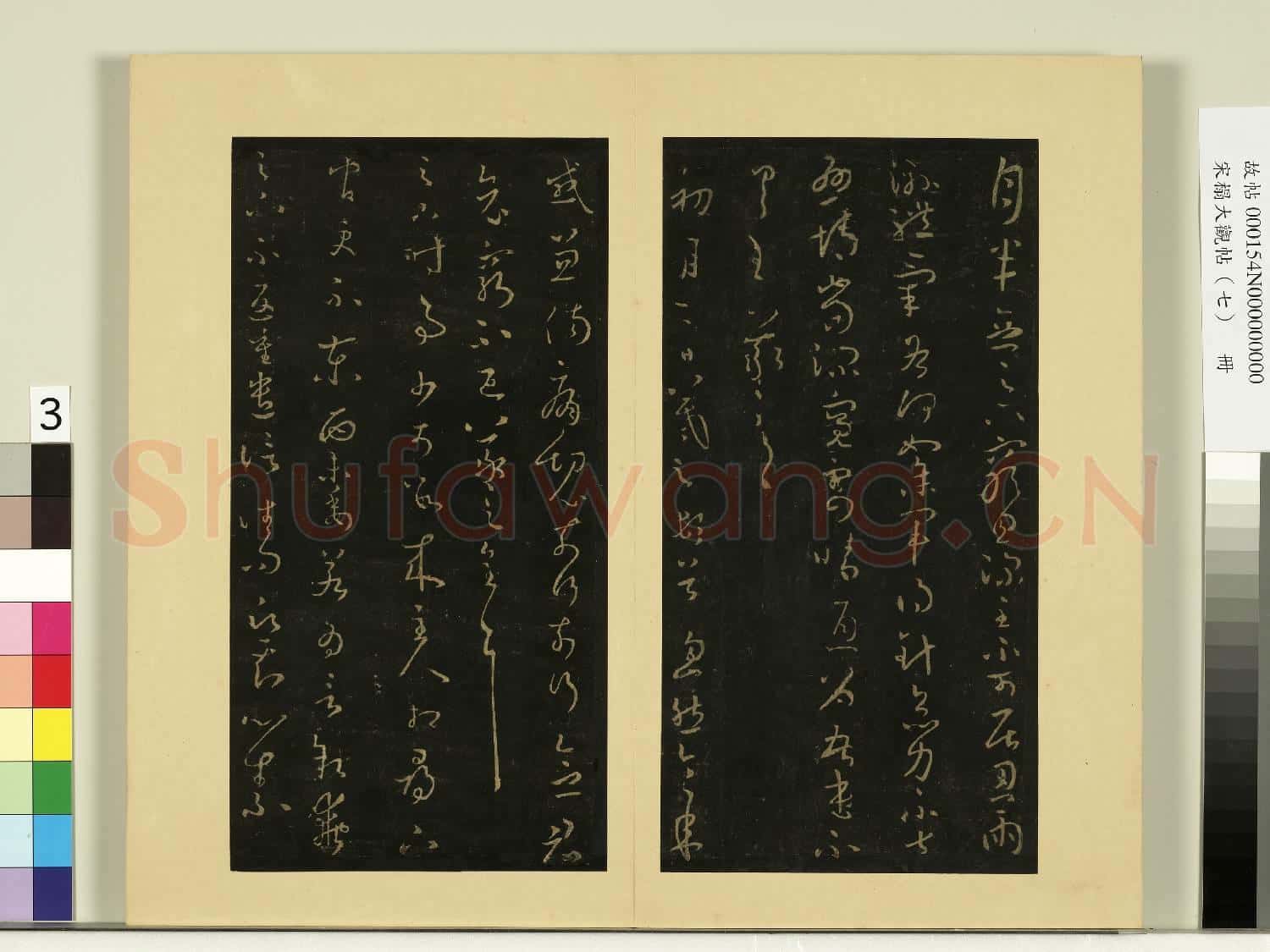 宋榻大觀帖(七)冊.晉王羲之謝生帖月半念帖故帖