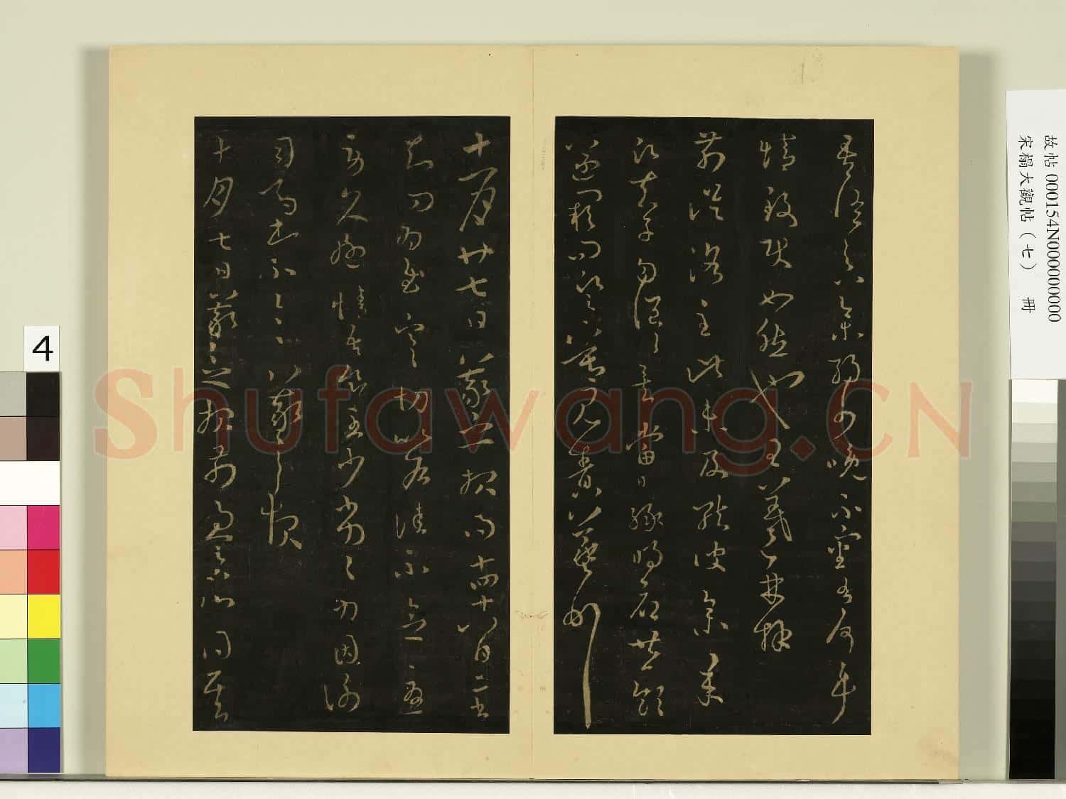 宋榻大觀帖(七)冊.晉王羲之參朝帖故帖