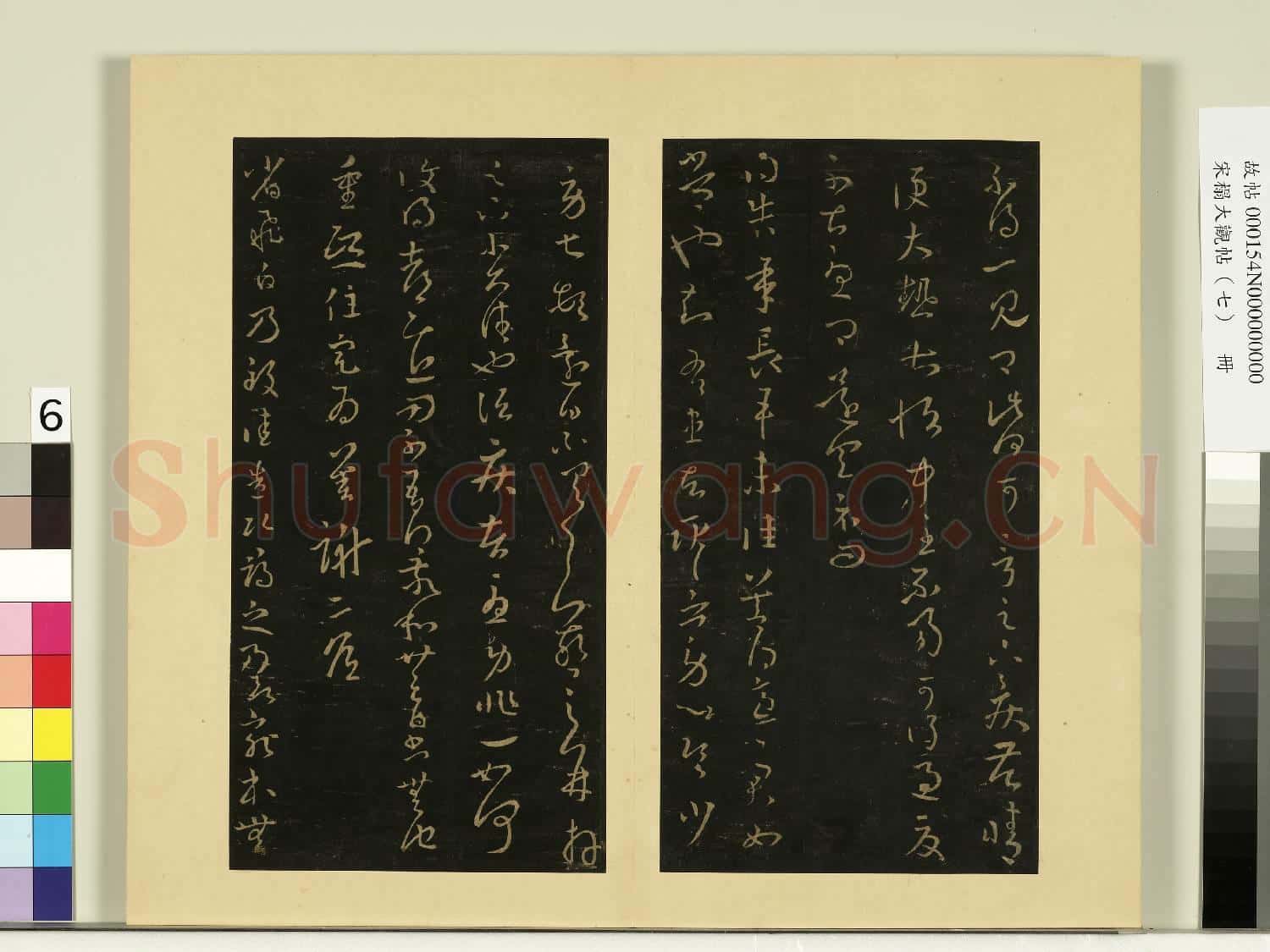 宋榻大觀帖(七)冊.晉王羲之尚停帖足下疾苦帖故帖
