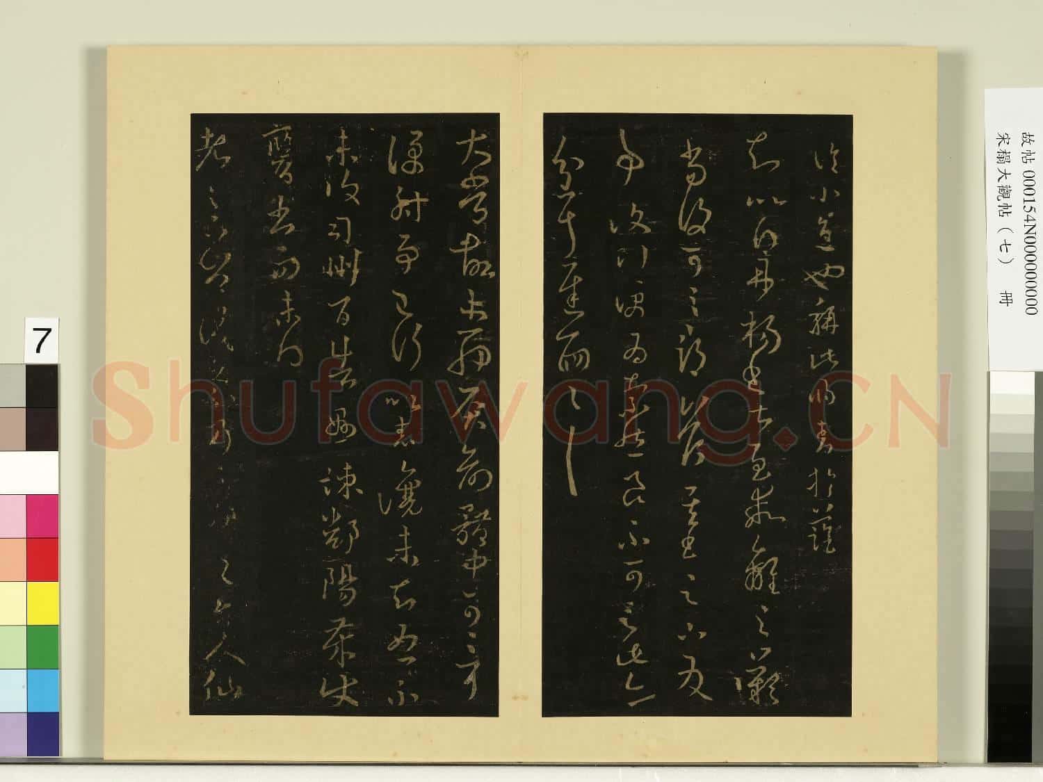 宋榻大觀帖(七)冊.晉王羲之省飛白帖故帖