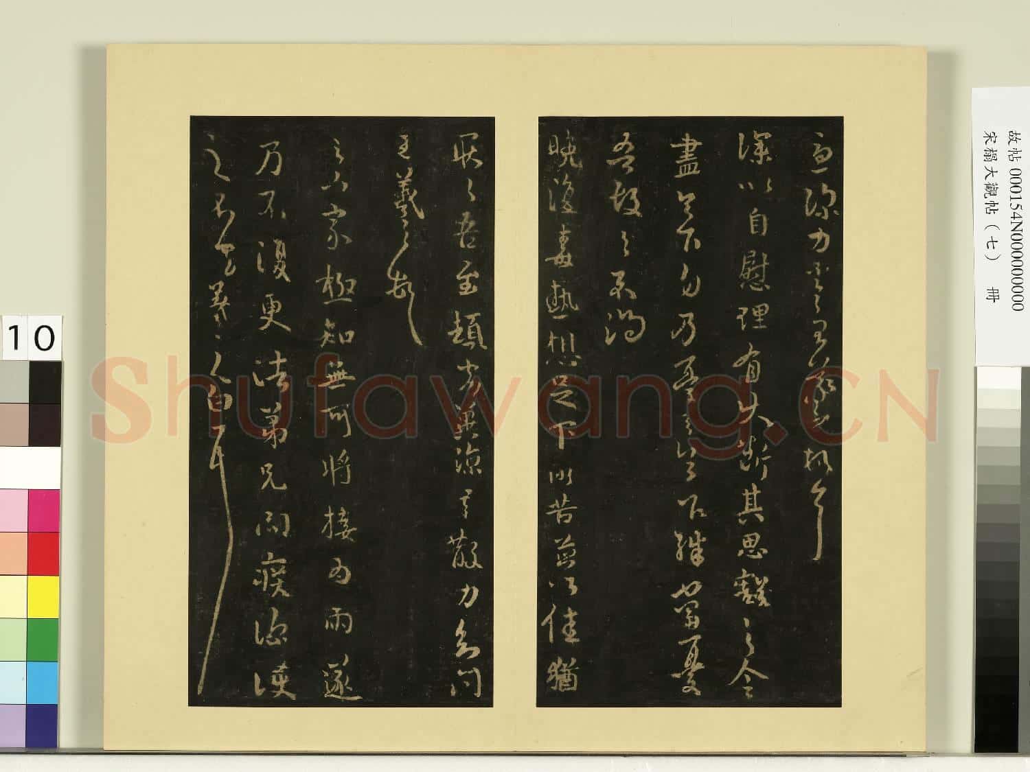 宋榻大觀帖(七)冊.晉王羲之旦反帖故帖