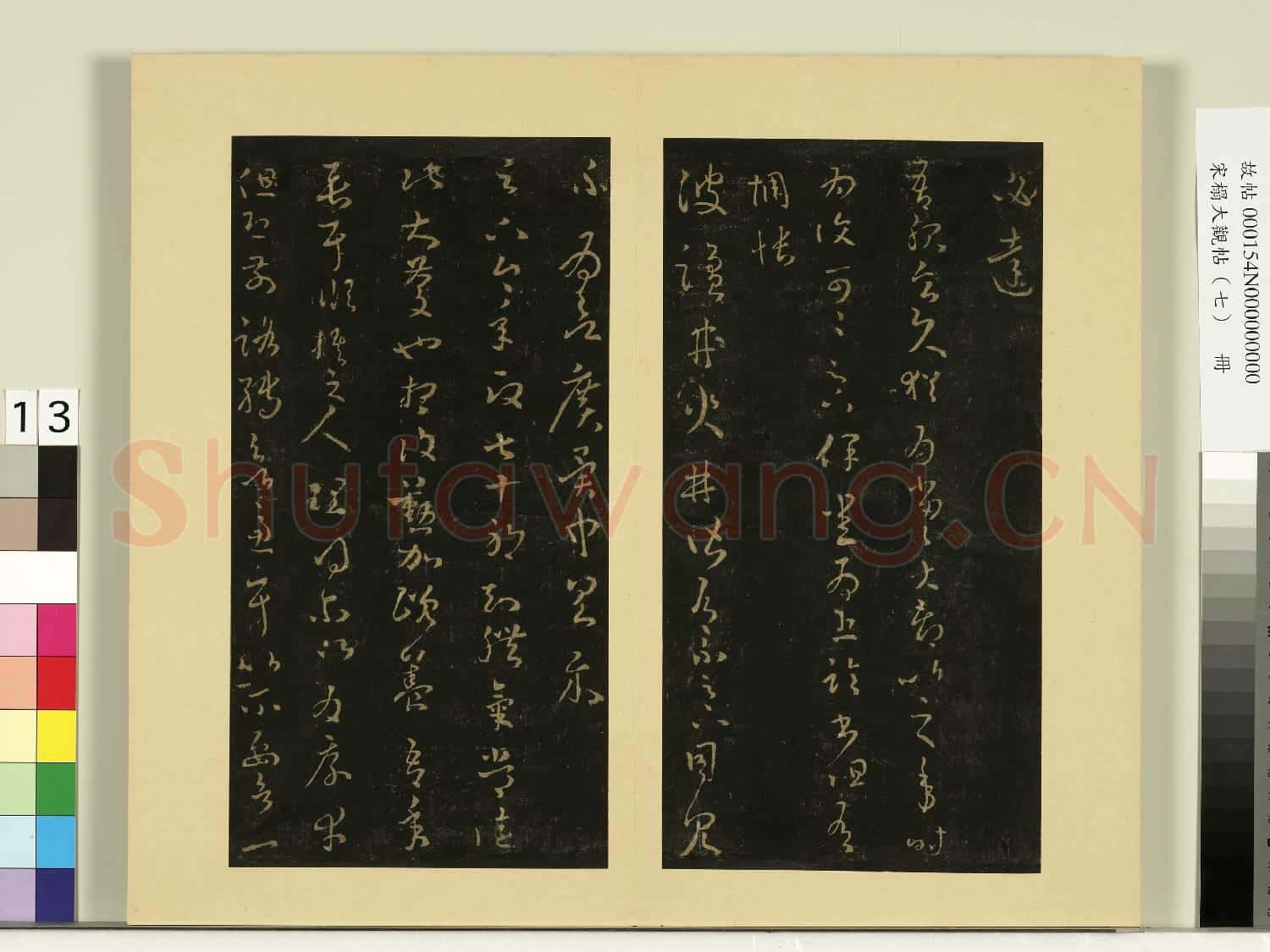 宋榻大觀帖(七)冊.晉王羲之朱處仁帖愛為帖故帖