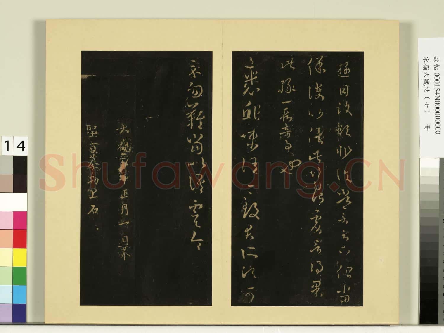宋榻大觀帖(七)冊.晉王羲之七十帖故帖