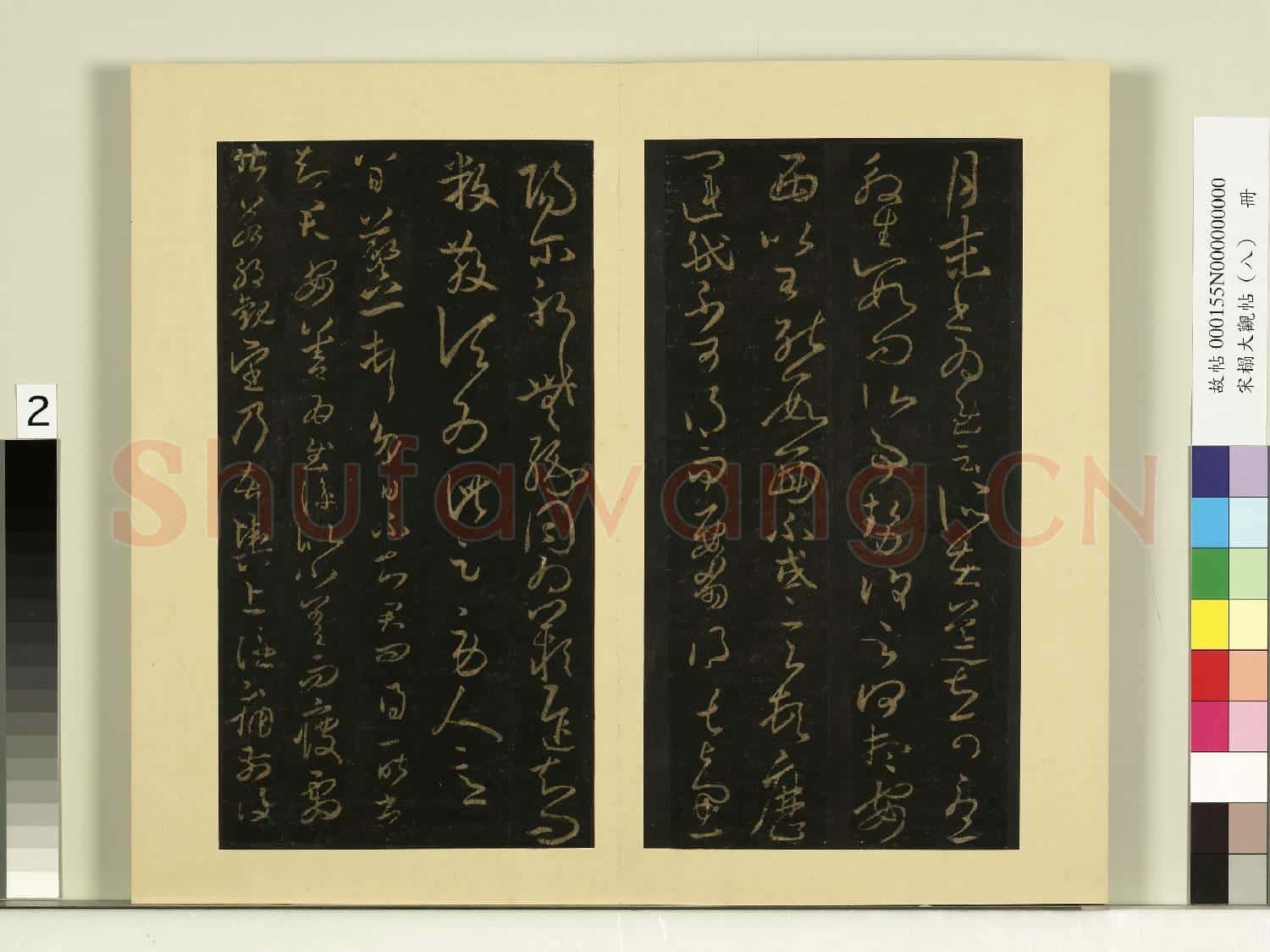 宋榻大觀帖(八)冊.晉王羲之伏想清和帖故帖