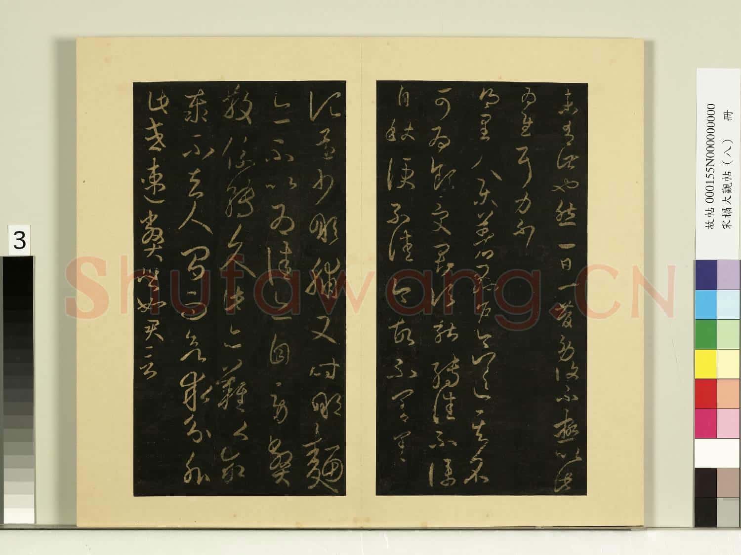 宋榻大觀帖(八)冊.晉王羲之八日帖故帖