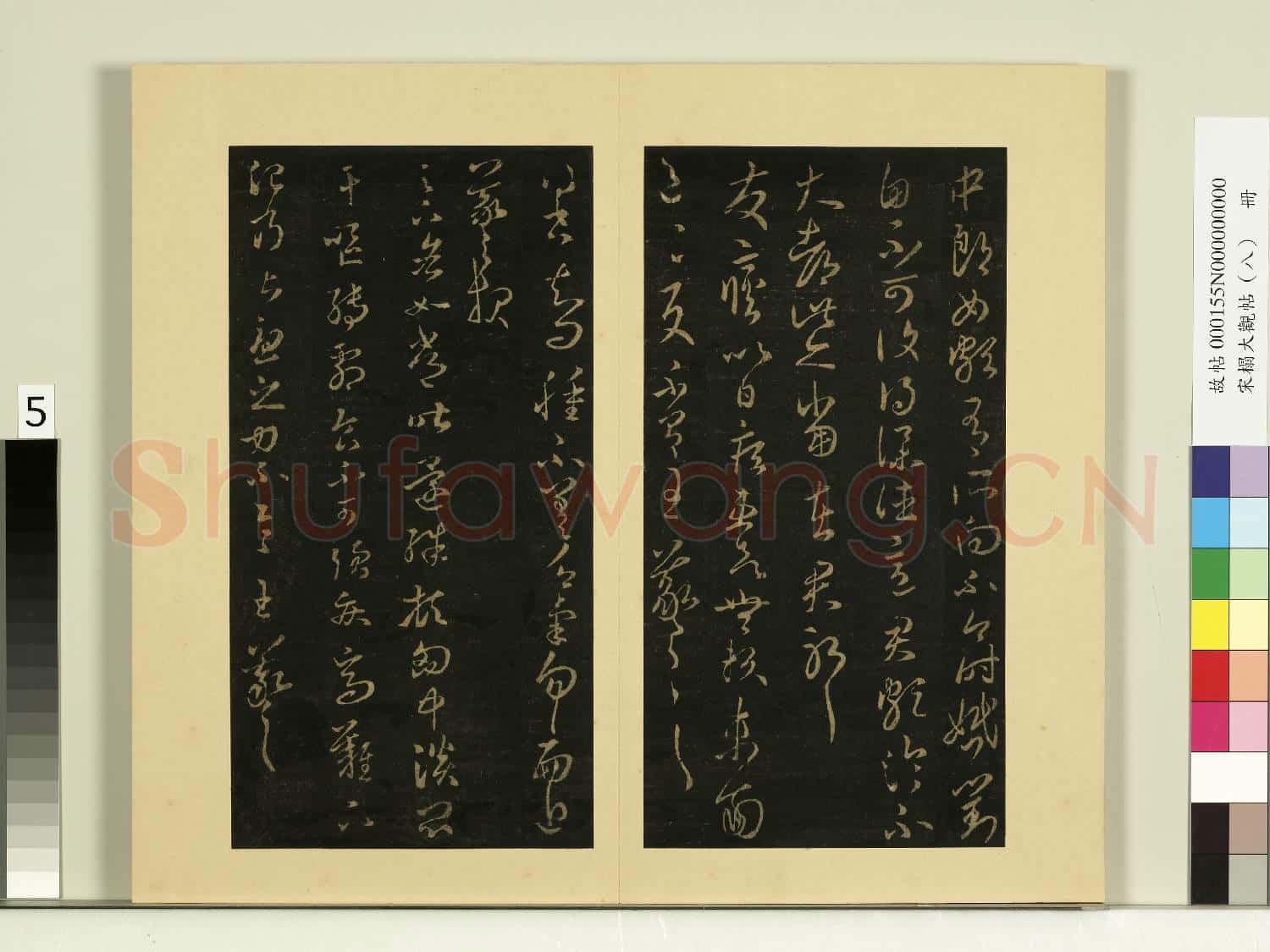 宋榻大觀帖(八)冊.晉王羲之中郎女帖故帖