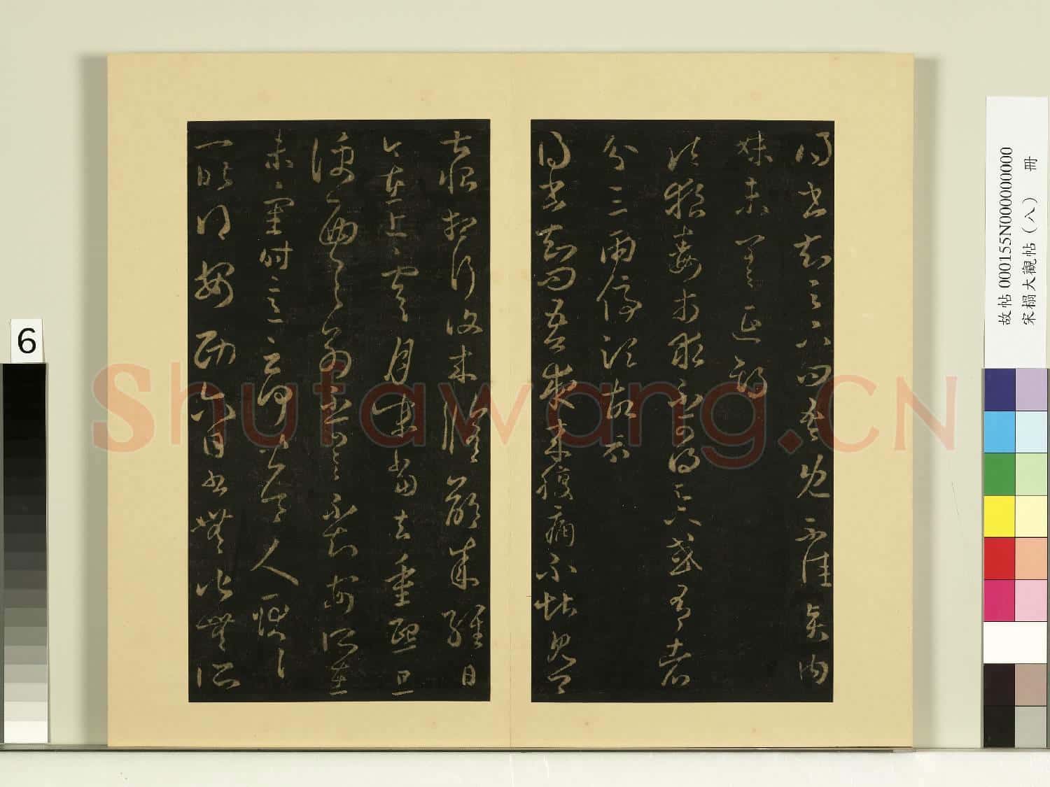 宋榻大觀帖(八)冊.晉王羲之賢內妹帖故帖