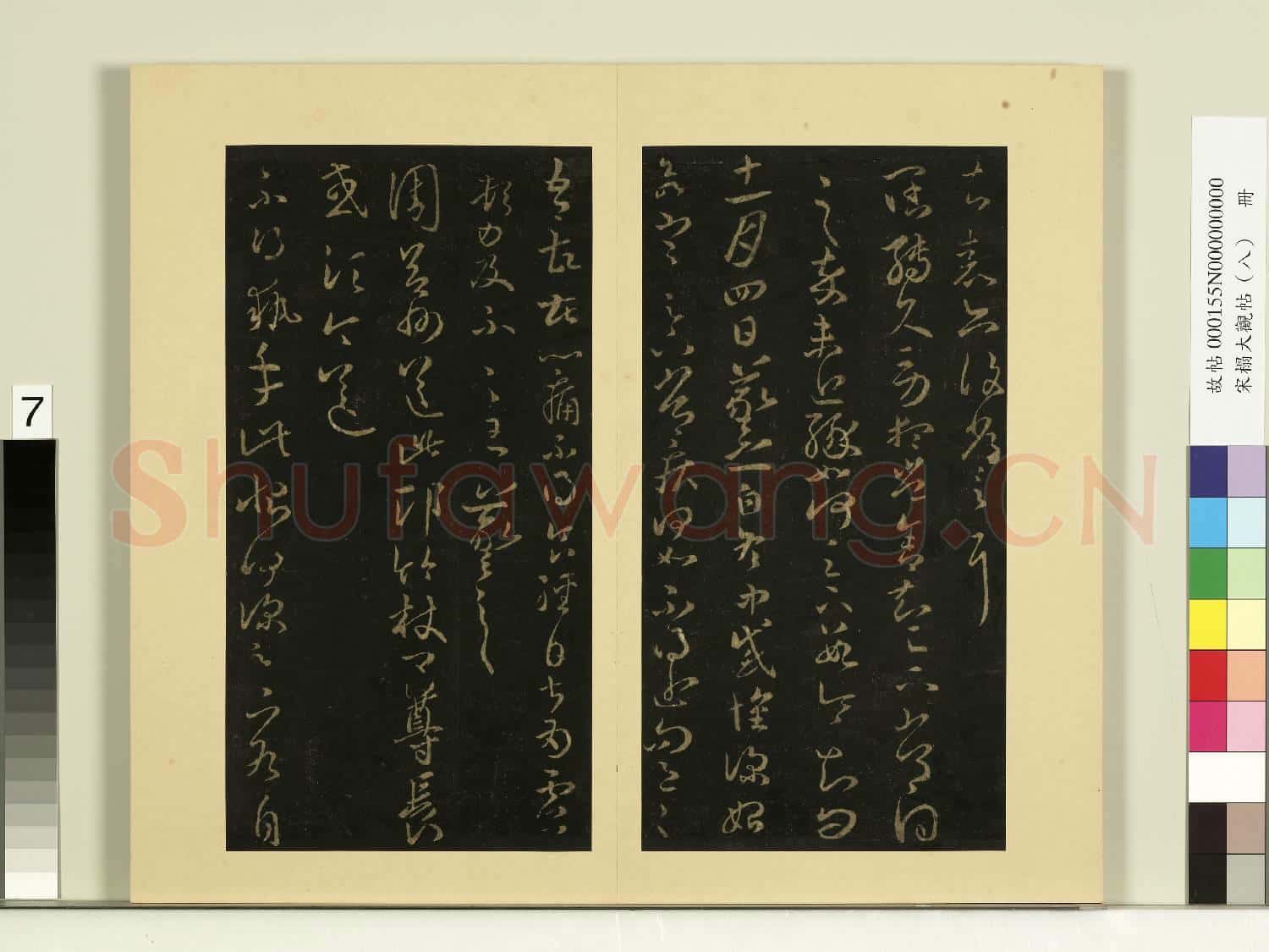 宋榻大觀帖(八)冊.晉王羲之安西帖故帖
