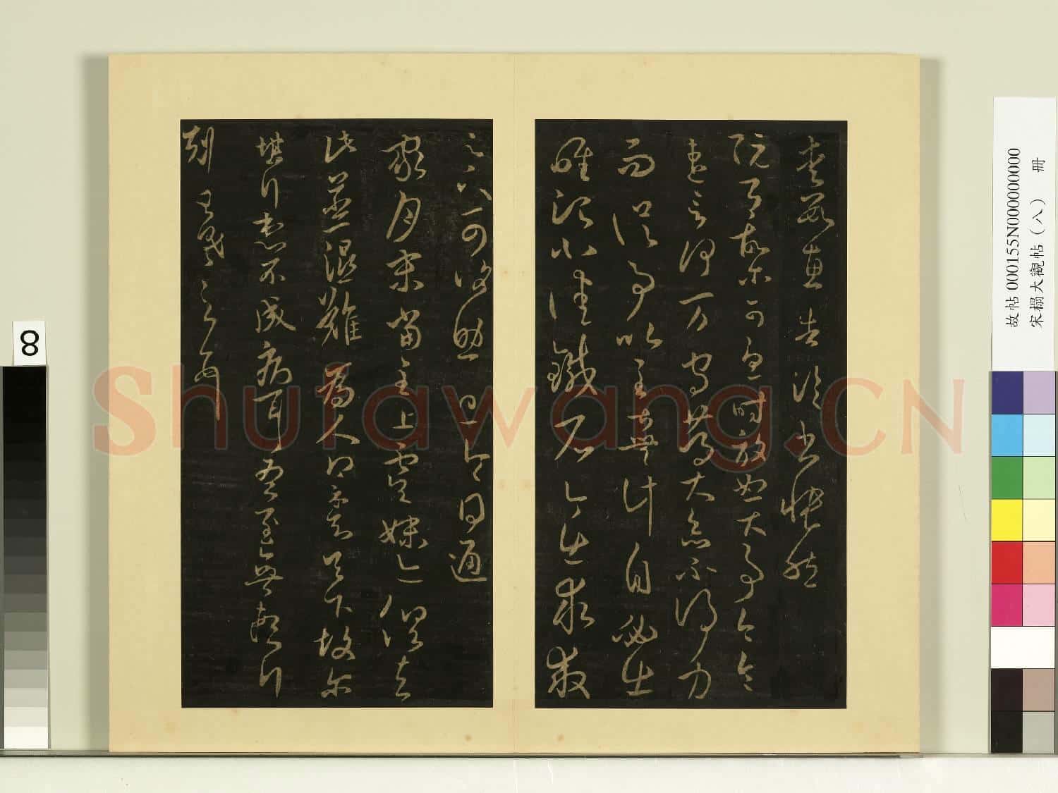 宋榻大觀帖(八)冊.晉王羲之執手帖故帖