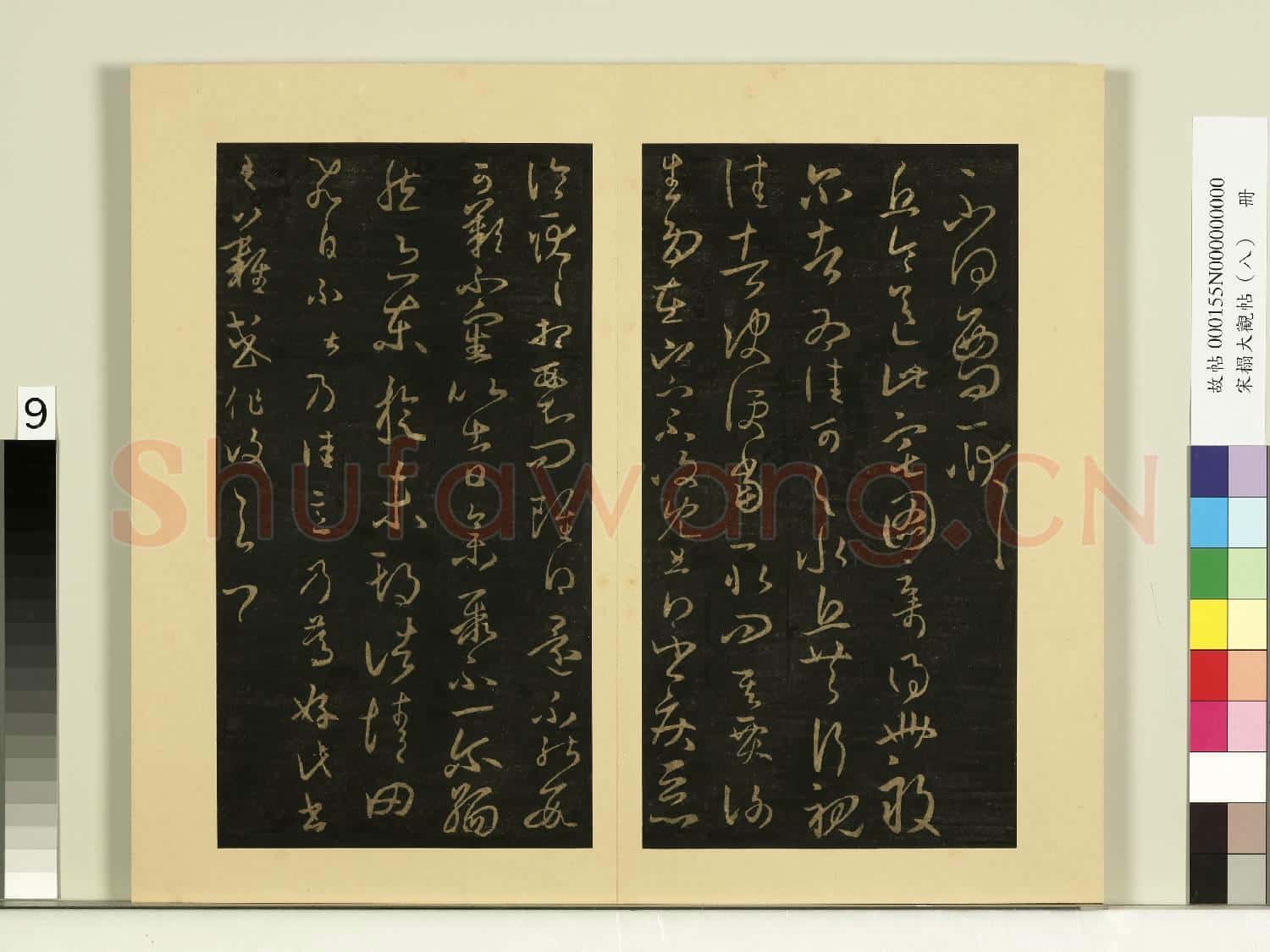 宋榻大觀帖(八)冊.晉王羲之不得西問帖故帖