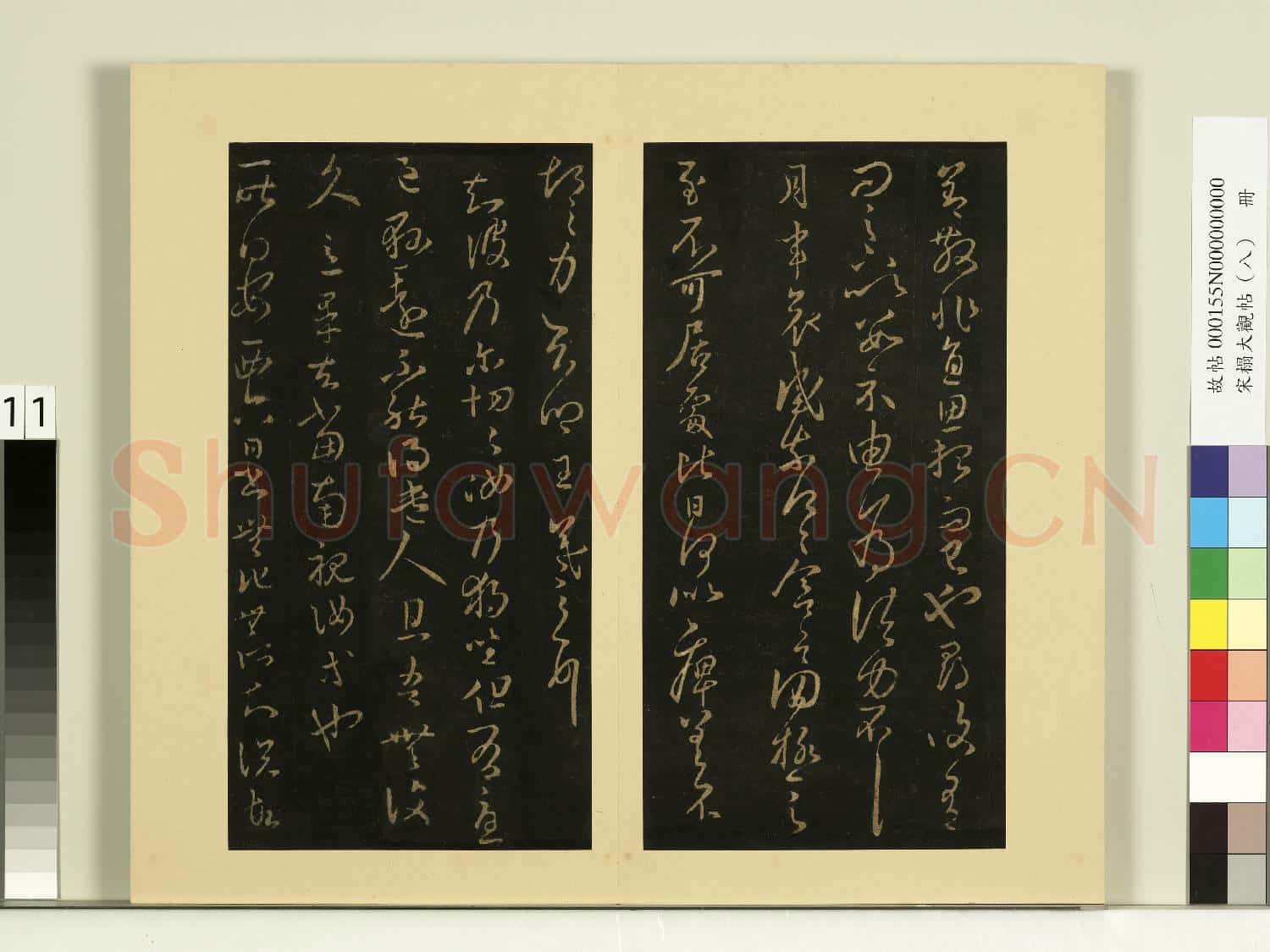 宋榻大觀帖(八)冊.晉王羲之增慨帖由為帖故帖
