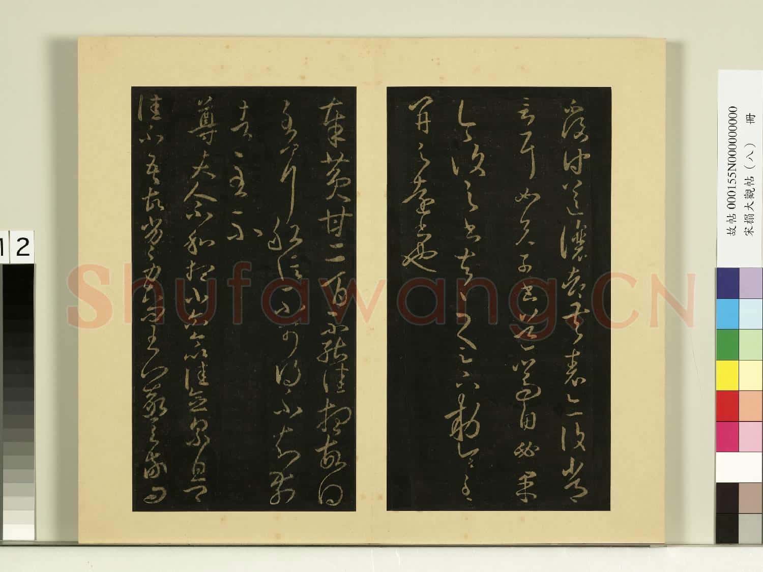 宋榻大觀帖(八)冊.晉王羲之安西帖如兄子帖故帖