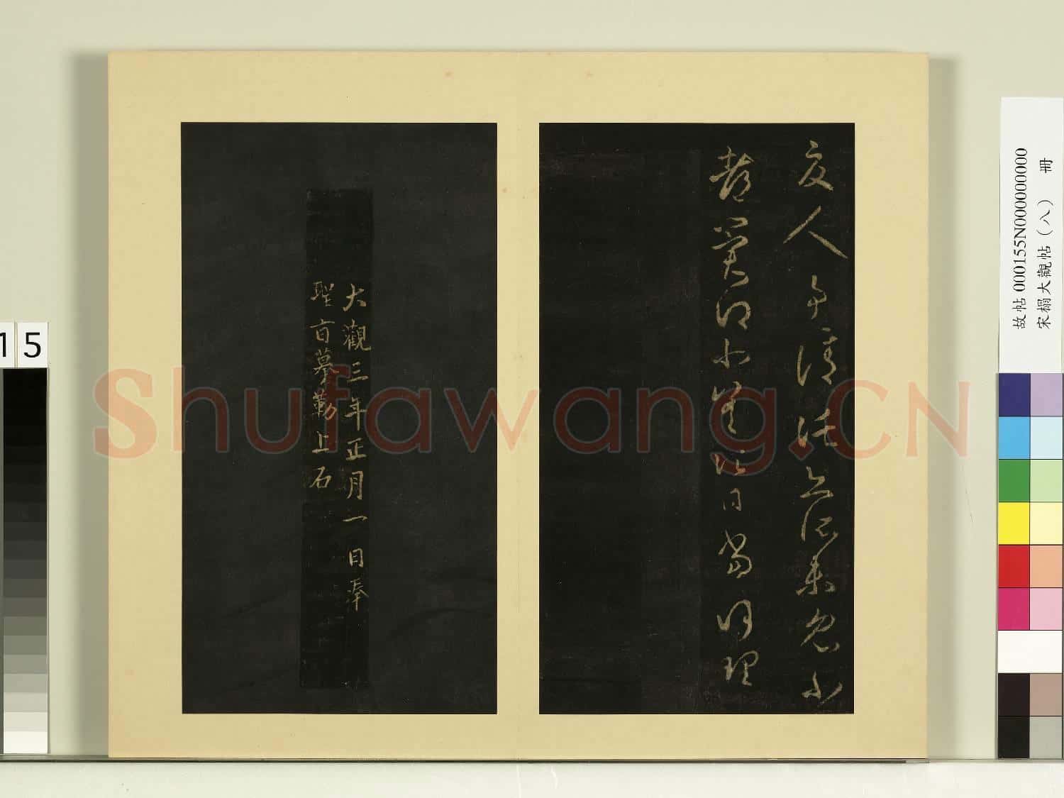 宋榻大觀帖(八)冊.晉王羲之此郡帖故帖