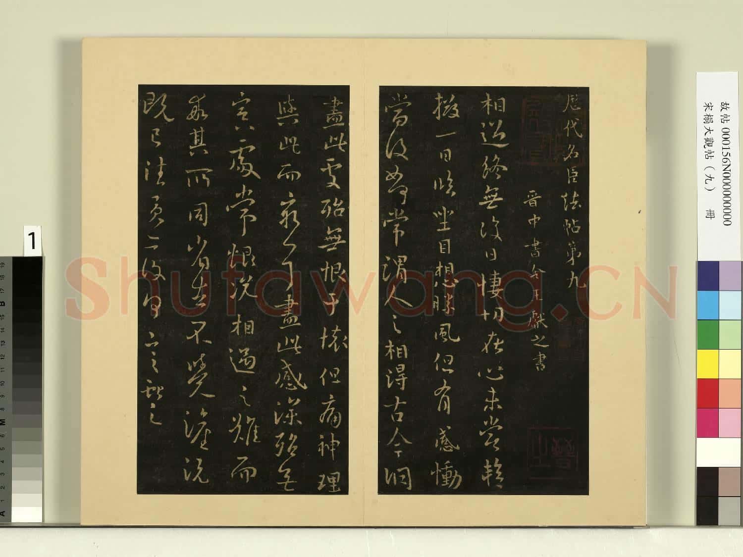 宋榻大觀帖(九)冊.晉王獻之相過帖故帖