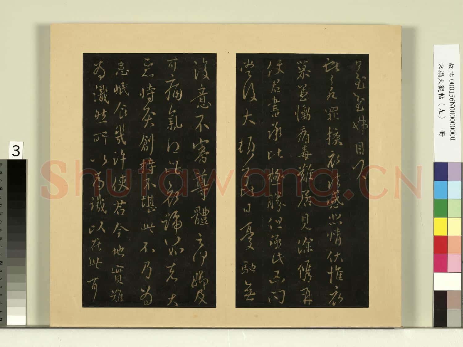宋榻大觀帖(九)冊.晉王獻之諸女帖故帖