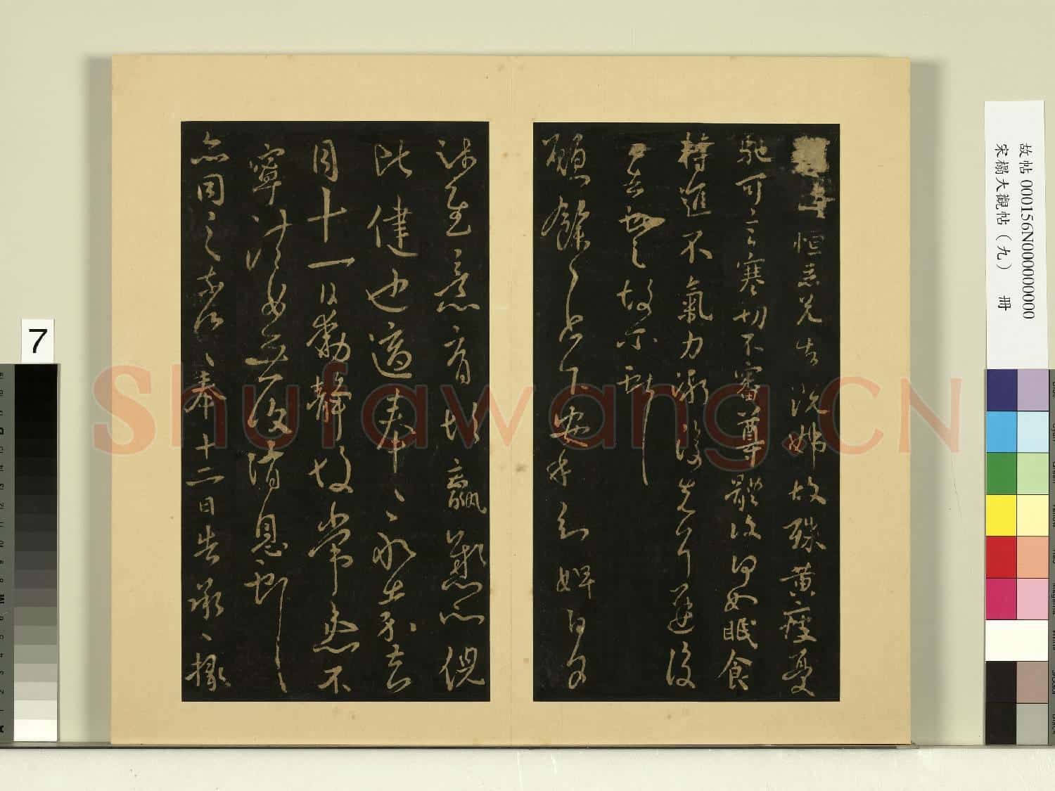 宋榻大觀帖(九)冊.晉王獻之節過帖故帖