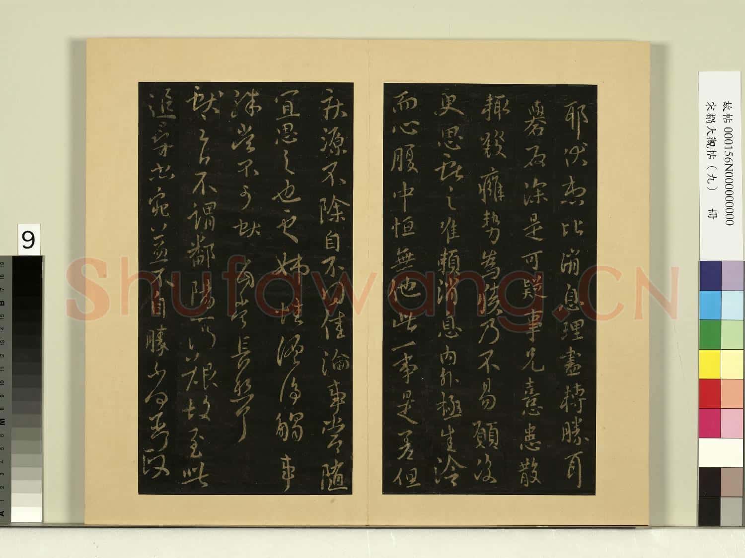 宋榻大觀帖(九)冊.晉王獻之靜息帖姊性纏綿帖故帖