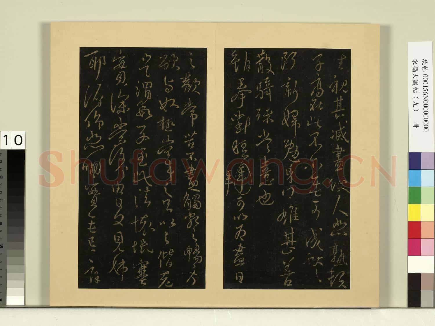 宋榻大觀帖(九)冊.晉王獻之不謂帖故帖